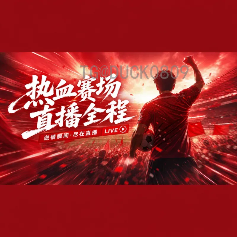 完整2026年美加墨世界杯直播集锦观看指南：赛事亮点与回顾